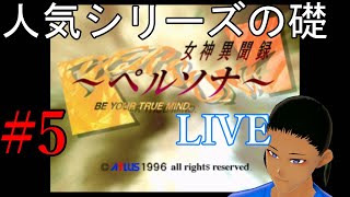 [女神異聞録ペルソナ]「ﾍﾟﾙｿﾅｰ!」「ﾝｱｰｯｵ!」セベク篇#5