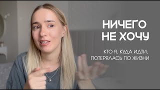 ПОТЕРЯЛАСЬ ПО ЖИЗНИ: как найти себя, понять чем заниматься