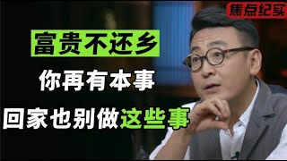 老祖宗告诫：穷不走亲，富不还乡！你再有本事，回到家乡也别做这些事！#窦文涛 #梁文道 #马未都 #周轶君 #许子东 #马家辉 #圆桌派