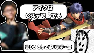 リモコンが壊れてもアイクならCスティックだけで勝てるらしい…【スマブラSP】