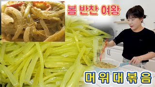 🔴 제철 반찬 머위대볶음, 머위대에는 이것 넣어야 맛있죠 👍👍