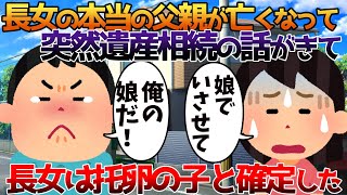 【2ch修羅場】長女の本当の父親が亡くなって突然遺産相続の話がきて長女は托卵の子と確定した【ゆっくり】