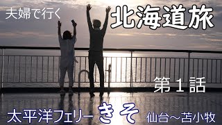 〈北海道旅〉第１話　ずっと憧れてた旅に出発！