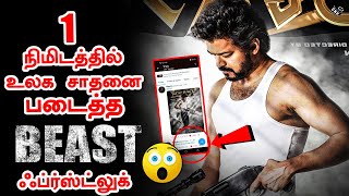 Beast First Look Record Breaking 1 Mins 🔥 | Vijay Mass Trending Social Media | Nelson
