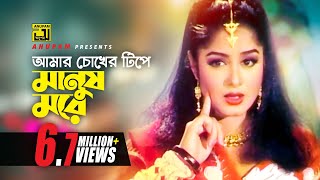 Amar Chokher Tipe | আমার চোখের টিপে | Manna \u0026 Moushumi | Loottoraj