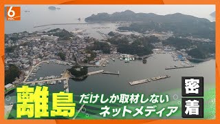 【人が住んでいる離島は417】｢まだ気づいていない離島の魅力を伝えたい｣　脱サラの同級生2人が立ち上げたネットメディア　思いとは・・・【newsおかえり】