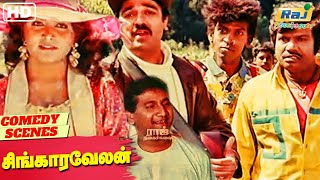 அண்ணா யார் தெரியுமா?. | Singaravelan Comdey MovieComedy | KamalHaasan | Goundamani | Raj Nagaichuvai