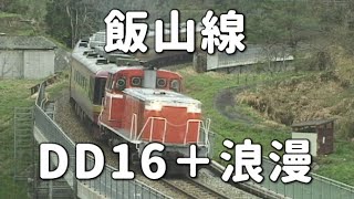 飯山線を走行するDD16＋浪漫