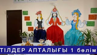 ТІЛДЕР АПТАЛЫҒЫ | АШЫЛУЫ 1 бөлім