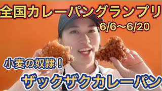 【全国カレーパングランプリ！３度目の正直！今年こそ最高金賞へ🌟】