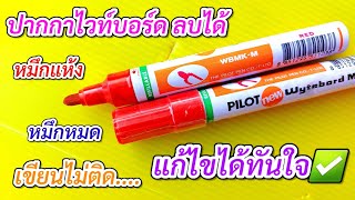 💥หมึกหมด หมึกแห้ง แก้ไขได้ทันใจ✅️