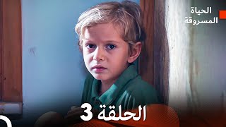 الحياة المسروقة الحلقة 3 FULL HD (Arabic Dubbed)