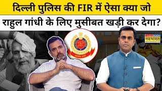 Delhi Police की FIR खड़ी करेगा Rahul Gandhi के लिए मुसीबत?| News Ki Pathshala | Sushant Sinha | tnnb