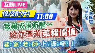 【#中天互動LIVE】「鯊鯊老師」上課囉！萊豬成語新解～給你滿滿「萊豬價值」｜2020.12.26