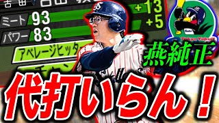 ヤクルト純正に最強捕手加入！（プロスピa）古田敦也に代打なんかいらない、打撃もエグいww　#ヤクルト純正 #プロスピa #リアタイ