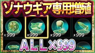 【ティアキン】ゾナウギア専用増殖バグ！爆速で10個ずつ増えて簡単に999個！ゾナウ兵器を作りまくれ！【ゼルダの伝説ティアーズオブザキングダム】