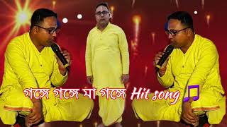 গঙ্গে গঙ্গে মা গঙ্গে Hit song 🎵 #shortvideo #jmjbhajan #bhjan #viral #kirtan #baul_gaan