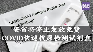 安省将停止发放免费COVID快速抗原检测试剂盒/尹大卫正式结束亚洲访问【SG新闻空间站】202306010