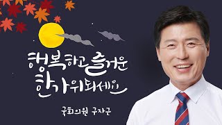 구자근 국회의원 추석명절 인사