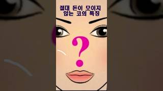 절대 돈이 모이지 않는 코의 특징!! #shorts