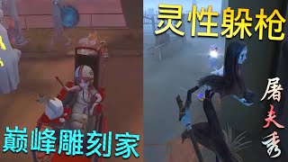 【第五人格】巅峰雕刻家 \u0026 安！∑(ﾟДﾟ) 巅峰果然不同！下的一盘好棋！