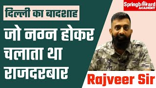 एक ऐसा मुगल दरबार॥नग्न होकर चलता था राजदरबार॥By Rajveer Sir Springboard