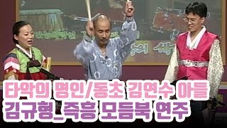 동초 김연수 명창의 아들: 모듬북 창시자 김규형의 즉흥 모듬북 연주