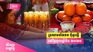 ត្រណម​ទាំង១០ ពុំគួរធ្វើនៅថ្ងៃចូលឆ្នាំចិន ២០២៥