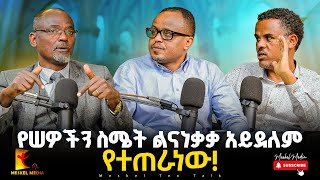 የሠዎችን ስሜት ልናነቃቃ አይደለም የተጠራነው! Teo Thalk [ቲዮ ቶክ]  #2024 #abelabuna#meskelmedia