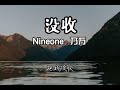 乃万 nineone——没收