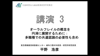 【8020】第20回フォーラム8020 講演3「オーラルフレイルの概念を円滑に展開するために：多職種での共通認識の必要性も含め」