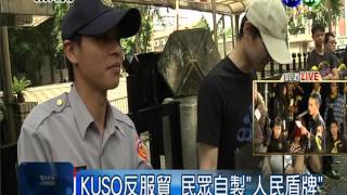 KUSO反服貿!太陽花.人民盾牌出籠