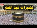تكبيرات عيد الفطر المبارك 2026 بصوت جميل 🌷💛 لنجعلها تملأ الدنيا الله أكبر الله أكبر ولله الحمد