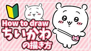 【ちいかわ】誰でも簡単！ちいかわ描き方解説【初心者向け！】