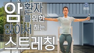 암환자를 위한 앉아서 하는 스트레칭