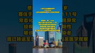 10月30日，上海社会面新增1例本土无症状感染者。#最新消息 #疫情防控 #上海