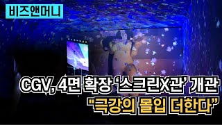 CGV, 용산에 4면 확장 ‘스크린X관’ 개관…”극강의 몰입 더한다”