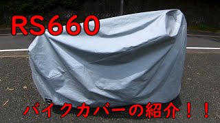 【モトブログ#19】RS660で使っているバイクカバーを紹介！