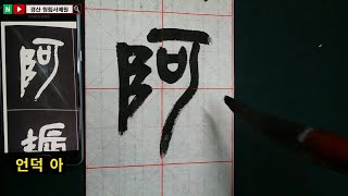 서예 吳昌碩 篆書 般若心經 14 오창석 전서 반야심경 14 書道 書法  붓글씨 calligraphy