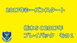 【栃木SC】2017プレイバック　その1　開幕まで