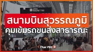 สนามบินสุวรรณภูมิคุมเข้มรถขนส่งสาธารณะ (4 ก.พ. 63)