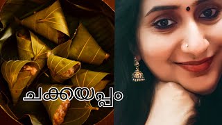 ചക്കയപ്പം  /വയണയിലഅപ്പം /ശ്രീവിദ്യ /കൃഷ്ണന്റ രാധ രാധേ രാധേ