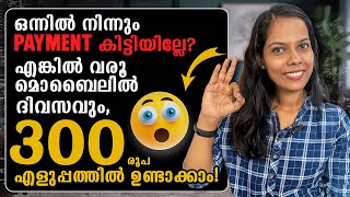 ഒന്നിൽ നിന്നും Payment കിട്ടിയില്ലേ? എങ്കിൽ വരൂ മൊബൈലിൽ ദിവസവും 300 രൂപ എളുപ്പത്തിൽ ഉണ്ടാക്കാം