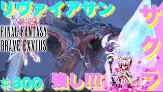 【FFBE】CGサクラの単体火力で☆3リヴァイアサンを攻略 Final Fantasy BRAVE EXVIUS ＃300