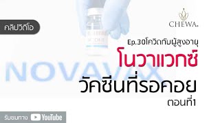 Ep.72 โนวาแวกซ์ วัคซีนที่รอคอย ตอนที่1