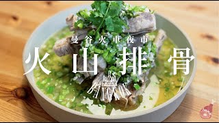 【簡易食譜】泰式酸辣火山排骨｜ Leng Zabb Sour \u0026 Spicy Pork Ribs｜還原曼谷火車夜市味道｜自家製｜泰國食譜｜Street Food｜English Subtitle