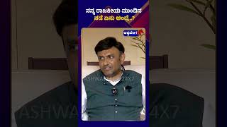 K Sudhakar Plans || ನನ್ನ ರಾಜಕೀಯ ಮುಂದಿನ ನಡೆ ಏನು ಅಂದ್ರೆ ? || @ashwaveeganews24x7