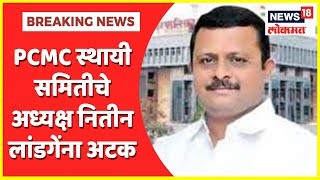 Pimpri Chinchwad | PCMC स्थायी समितीचे अध्यक्ष Nitin Landage ना ACB कडून अटक