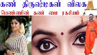 கண்களுக்கு மை பூசுவது ஏன்? பெண்களின் கண் மை ரகசியம் | eye ink at home | eye dhrushti remedies tamil