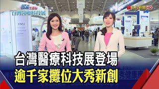 台灣醫療科技展登場!聚焦防疫、AI、細胞治療3亮點 秀出智慧應用新突破｜非凡財經新聞｜20201203